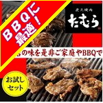 ★お試しセット★炭火焼肉たむらの焼肉セット1.8Kg 【味付カルビ＋ハラミ】