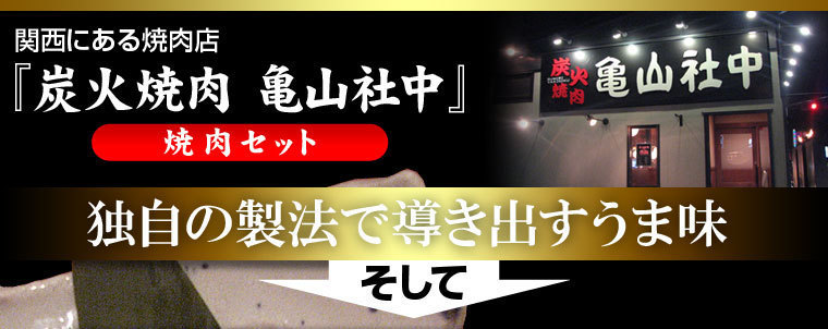 炭火焼肉亀山社中の焼肉セット。独自の製法で導き出すうま味…そして
