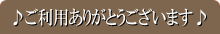 ご利用ありがとうございます。