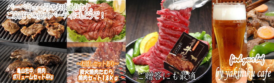 どこよりも安い牛肉バーベキュー通信販売専門店、焼肉カフェです。